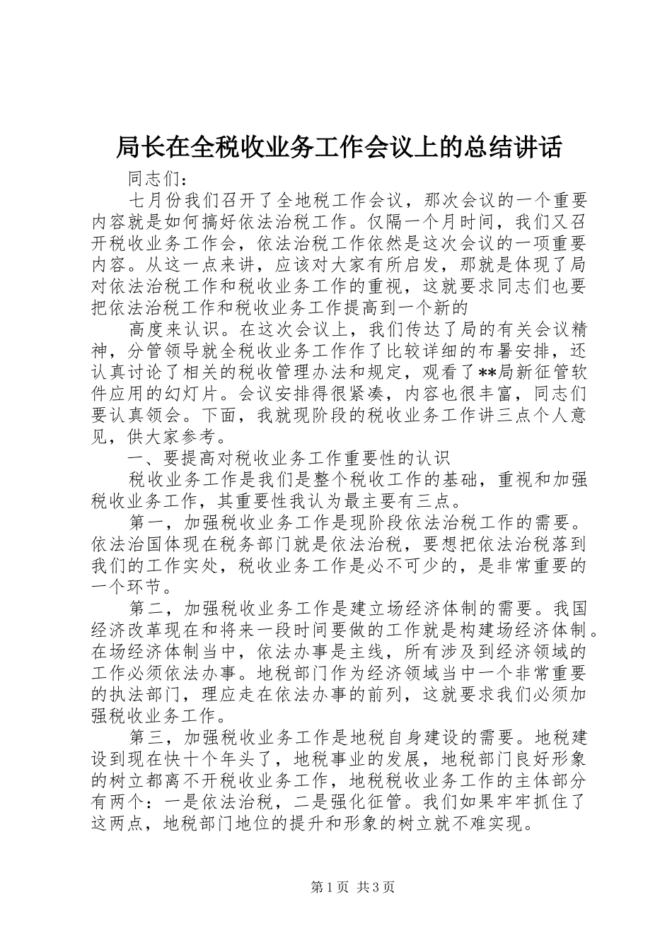 局长在全税收业务工作会议上的总结讲话 _第1页