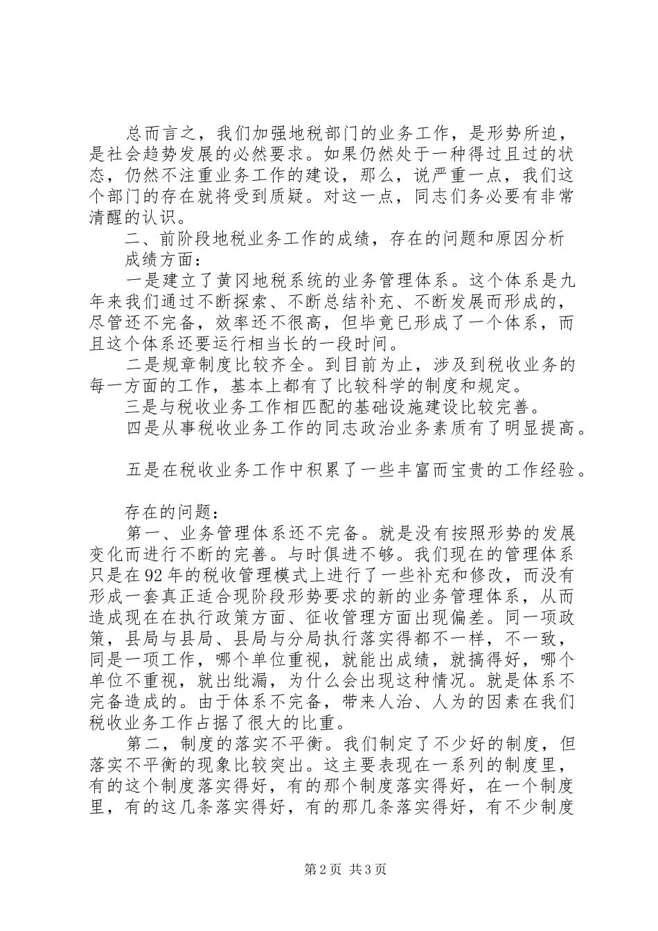 局长在全税收业务工作会议上的总结讲话 _第2页