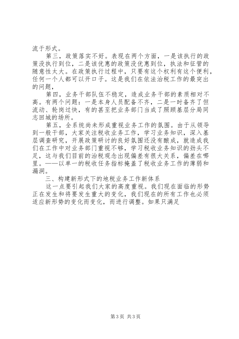 局长在全税收业务工作会议上的总结讲话 _第3页