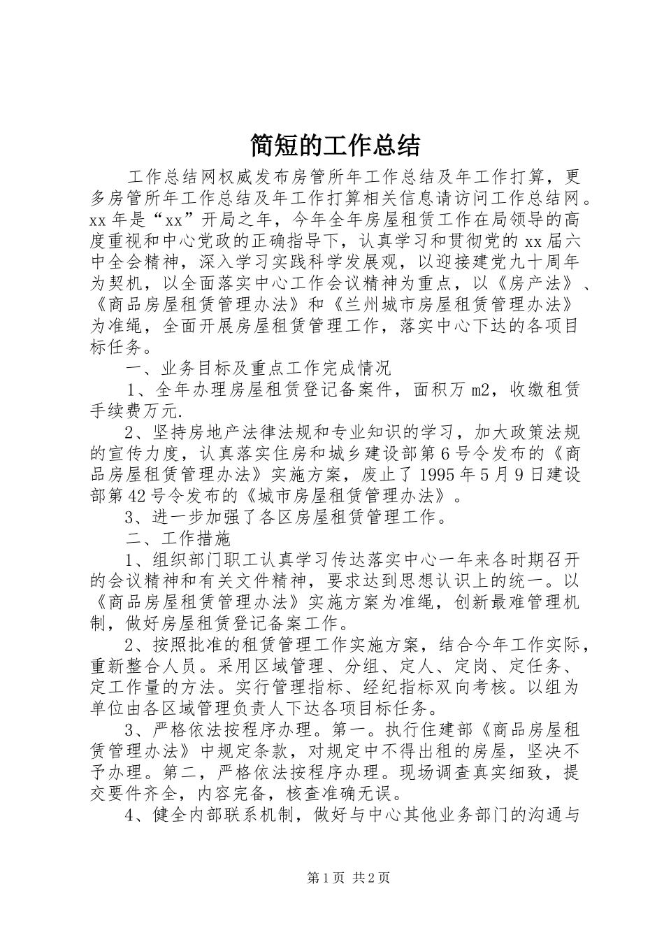 简短的工作总结 _第1页