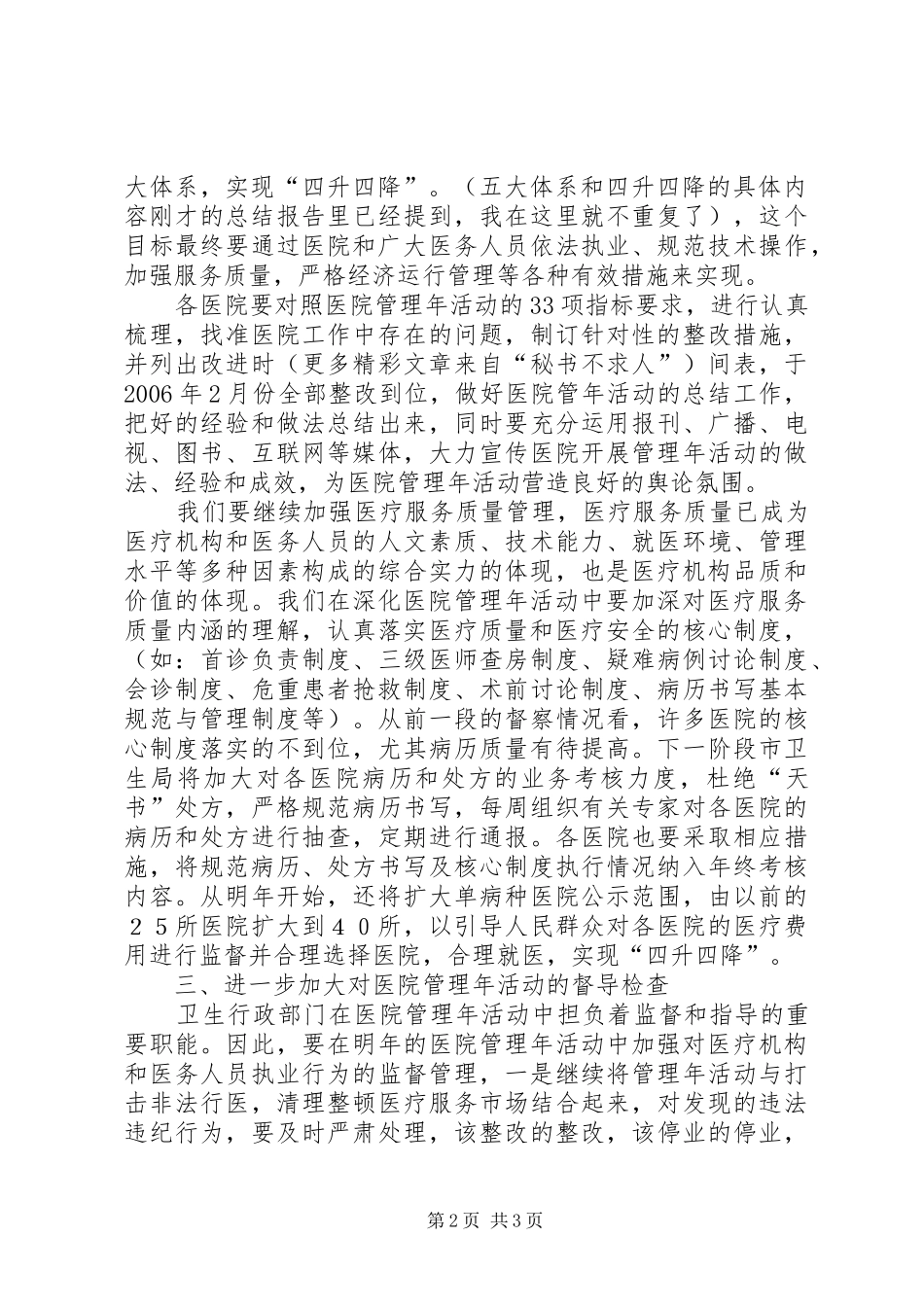 XX局长在医院管理年阶段性总结大会上的讲话 _第2页