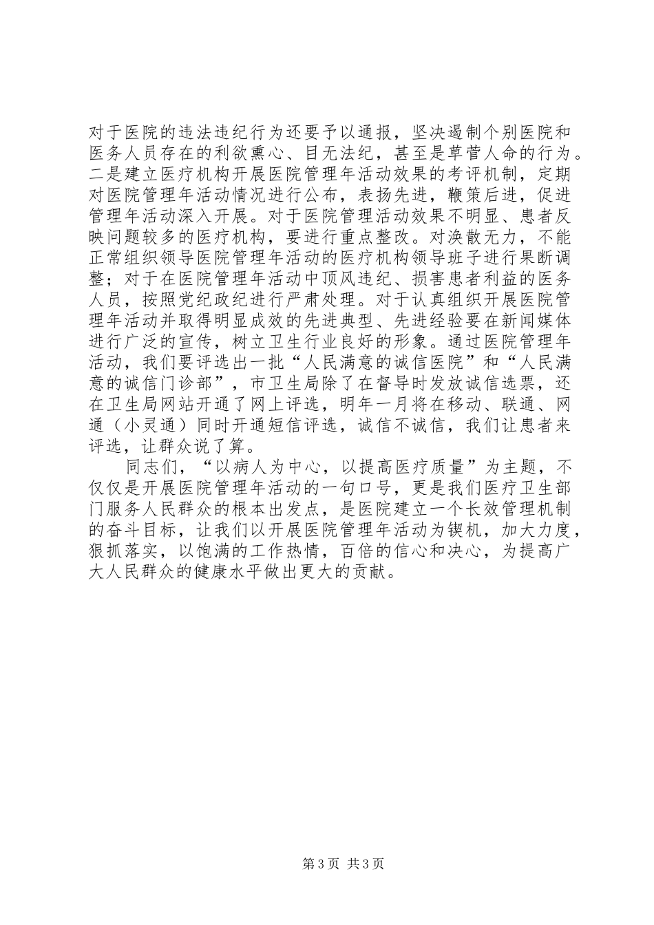 XX局长在医院管理年阶段性总结大会上的讲话 _第3页