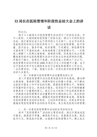 XX局长在医院管理年阶段性总结大会上的讲话 
