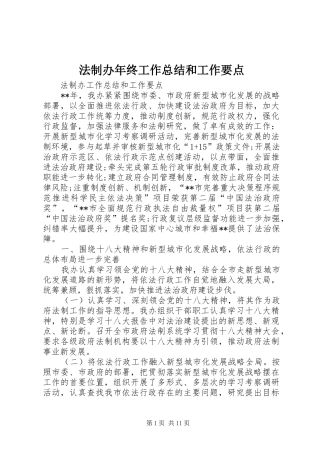 法制办年终工作总结和工作要点 
