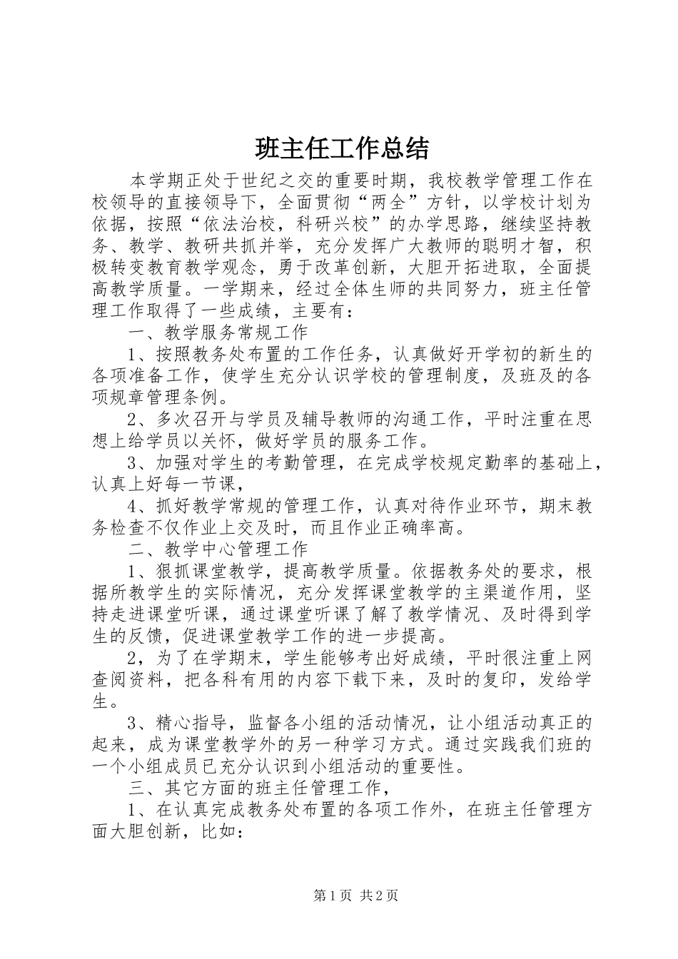 班主任工作总结_1 _第1页