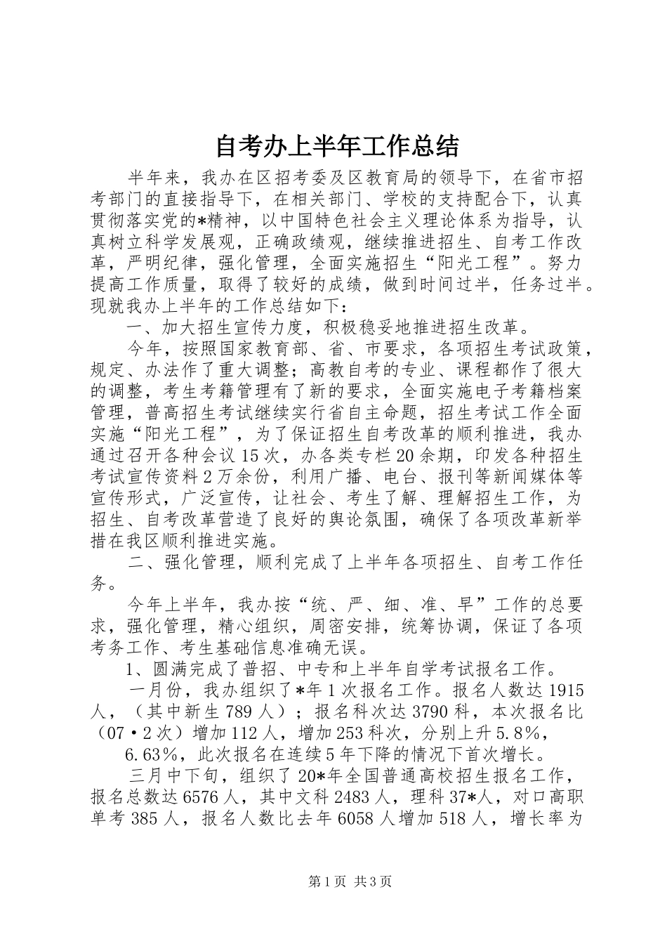 自考办上半年工作总结 _第1页
