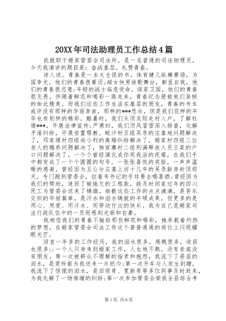 20XX年司法助理员工作总结4篇