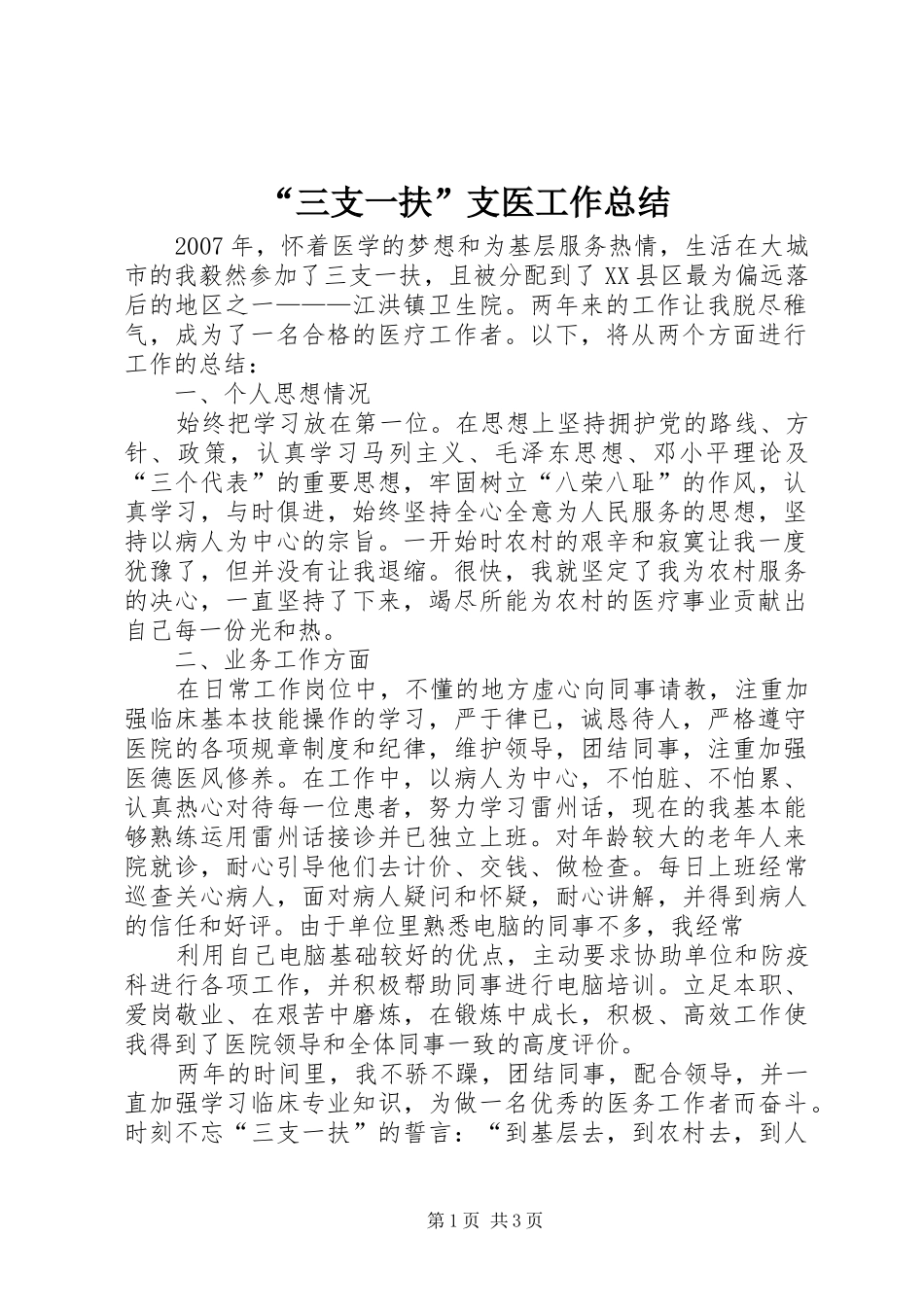 “三支一扶”支医工作总结_1 _第1页