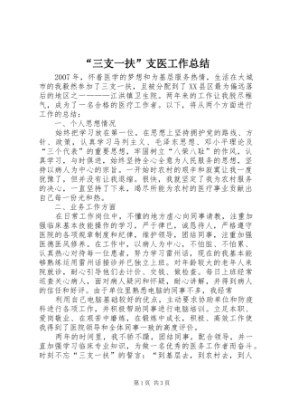 “三支一扶”支医工作总结_1 