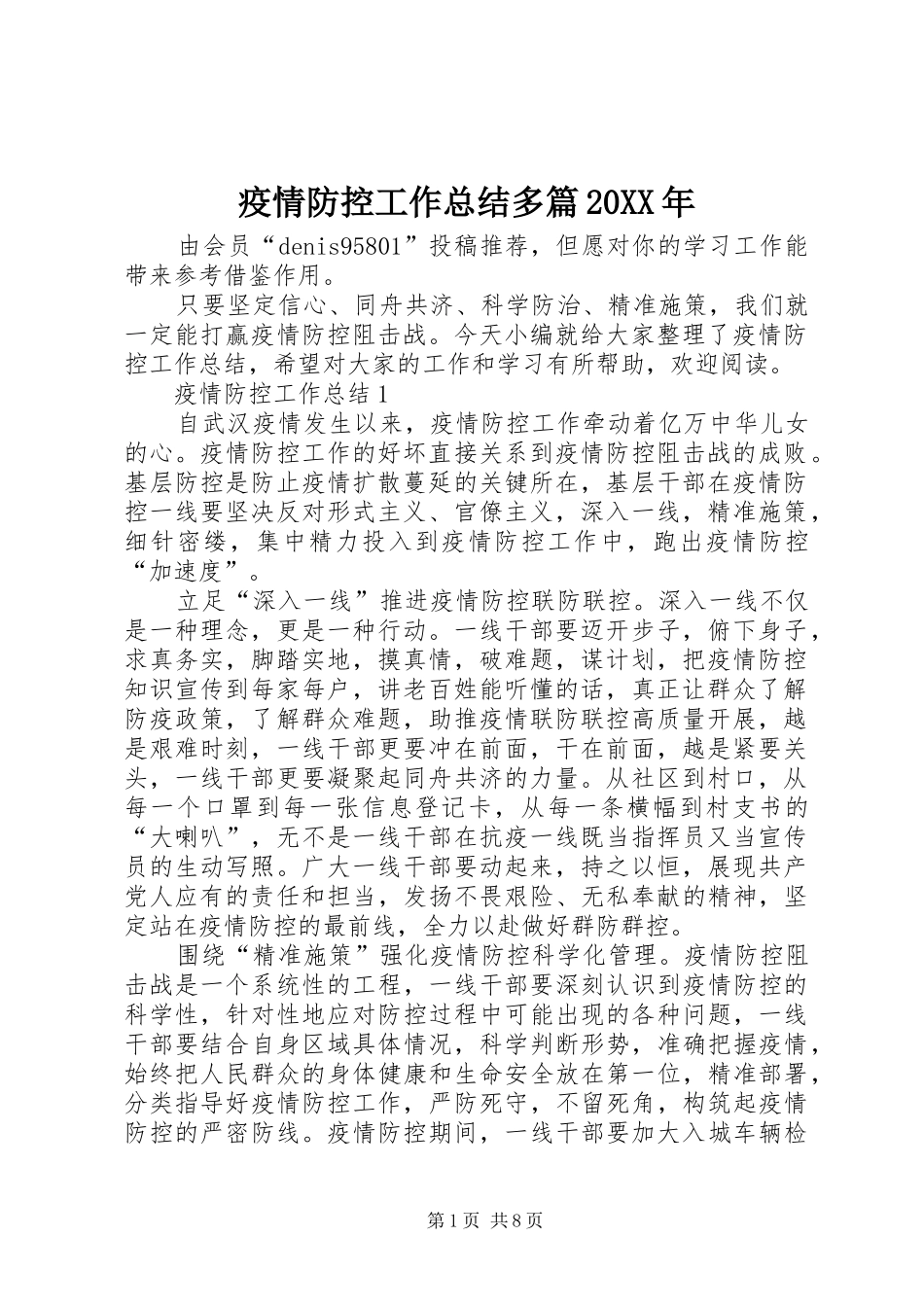 疫情防控工作总结多篇20XX年_第1页
