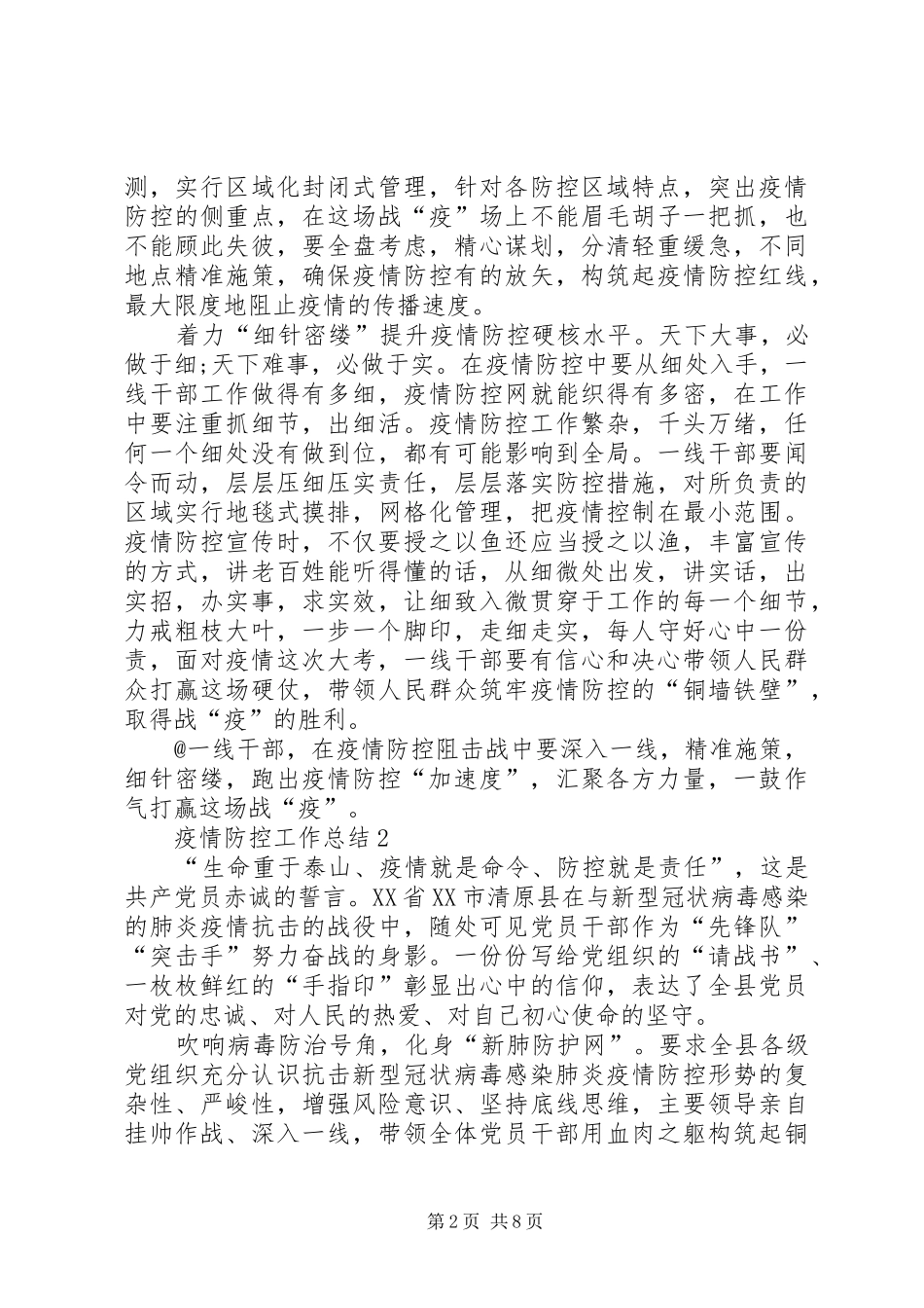 疫情防控工作总结多篇20XX年_第2页