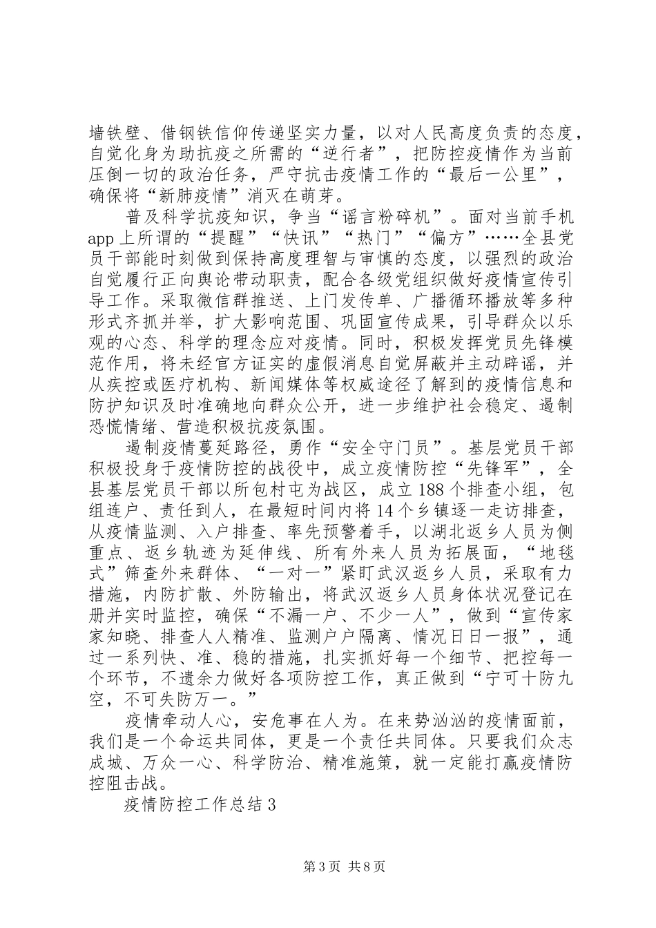 疫情防控工作总结多篇20XX年_第3页