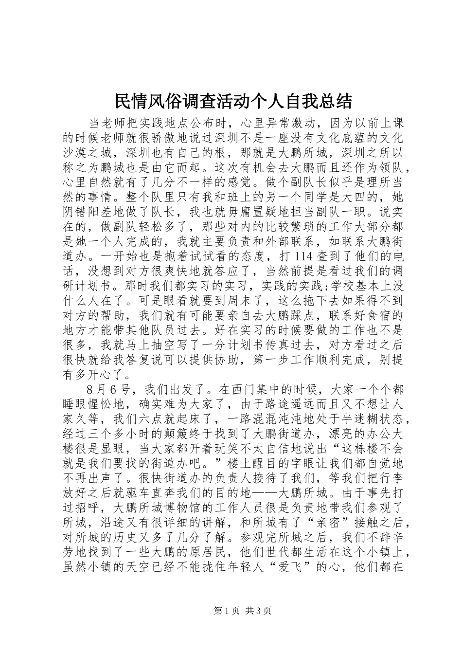 民情风俗调查活动个人自我总结 _第1页