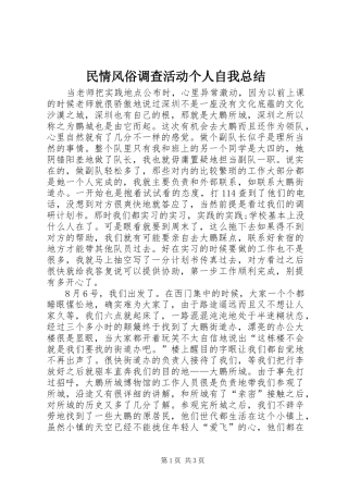 民情风俗调查活动个人自我总结 