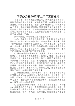 市容办公室201X年上半年工作总结