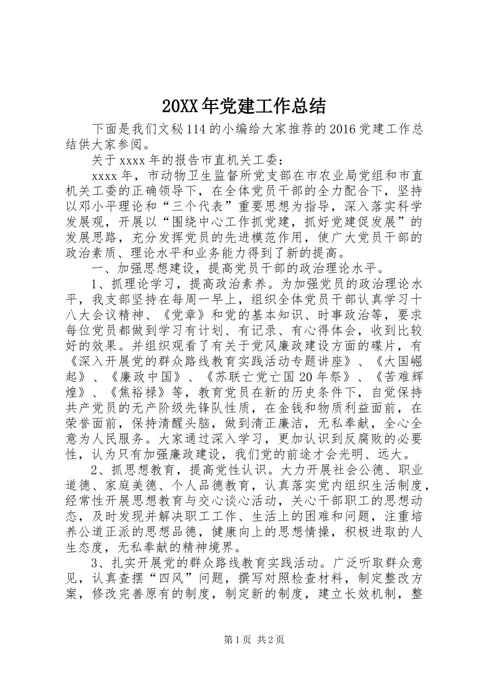 20XX年党建工作总结 (9)_第1页