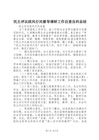 民主评议政风行风督导调研工作自查自纠总结 