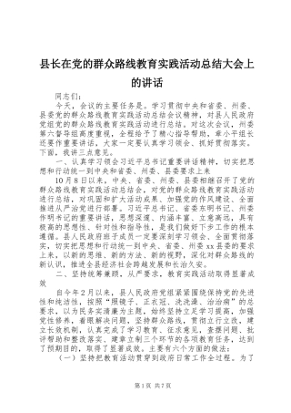 县长在党的群众路线教育实践活动总结大会上的讲话 