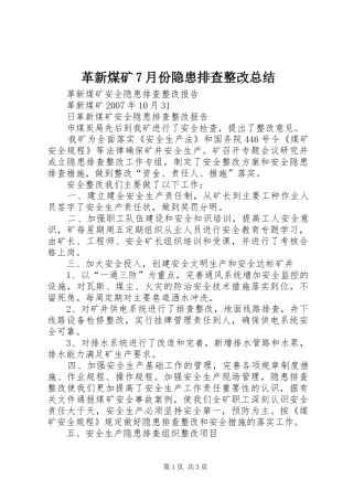 革新煤矿7月份隐患排查整改总结 