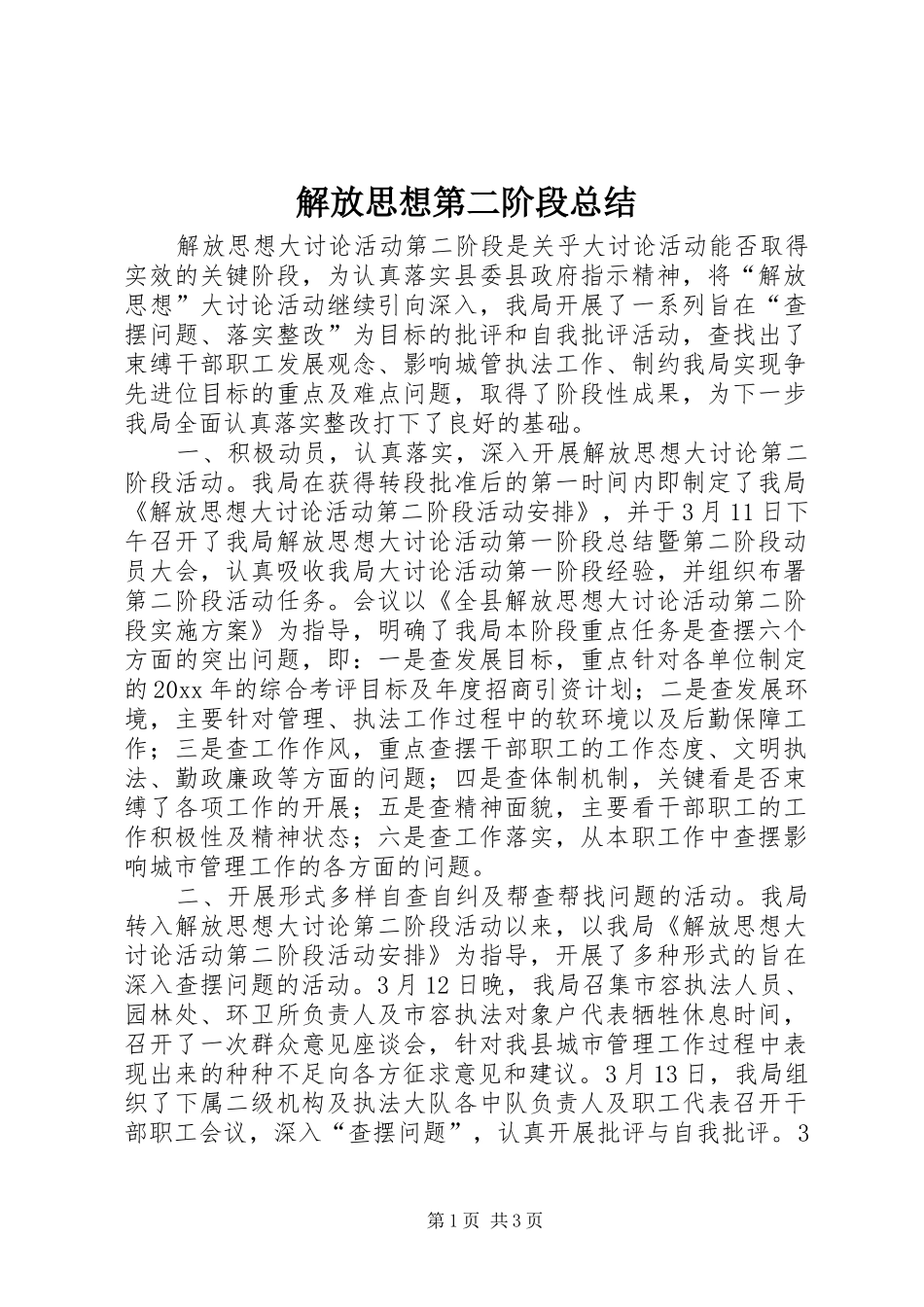 解放思想第二阶段总结 _第1页