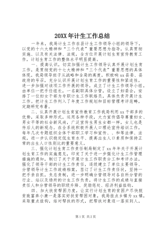 20XX年计生工作总结 (4)