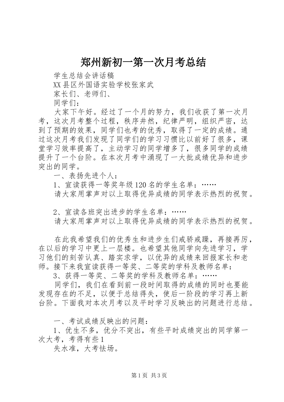 郑州新初一第一次月考总结 _第1页