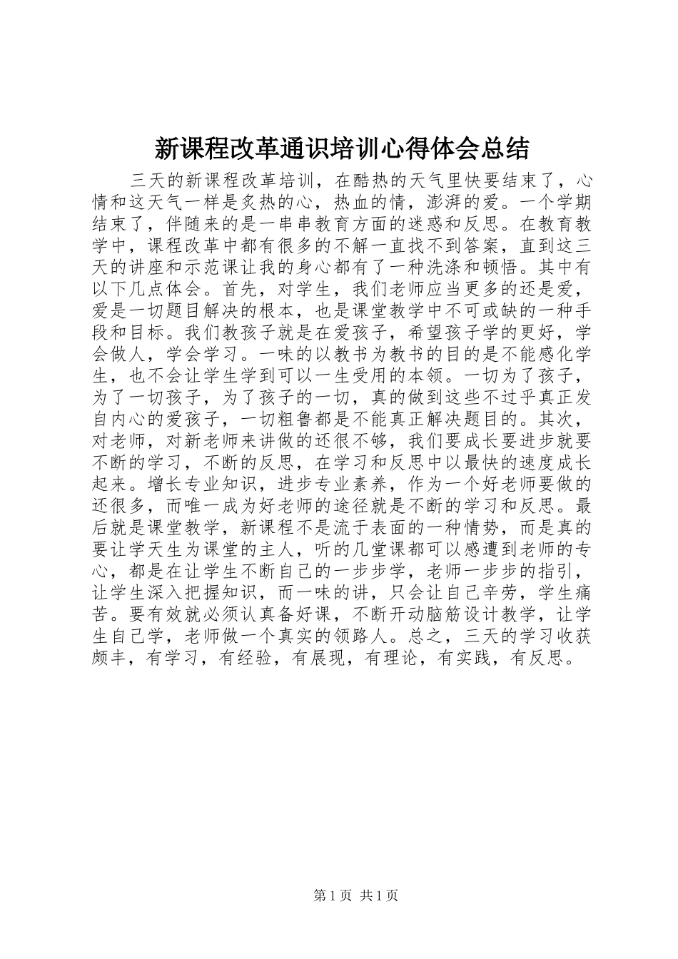 新课程改革通识培训心得体会总结 _第1页