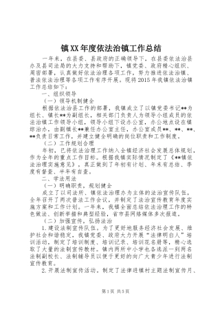 镇XX年度依法治镇工作总结 