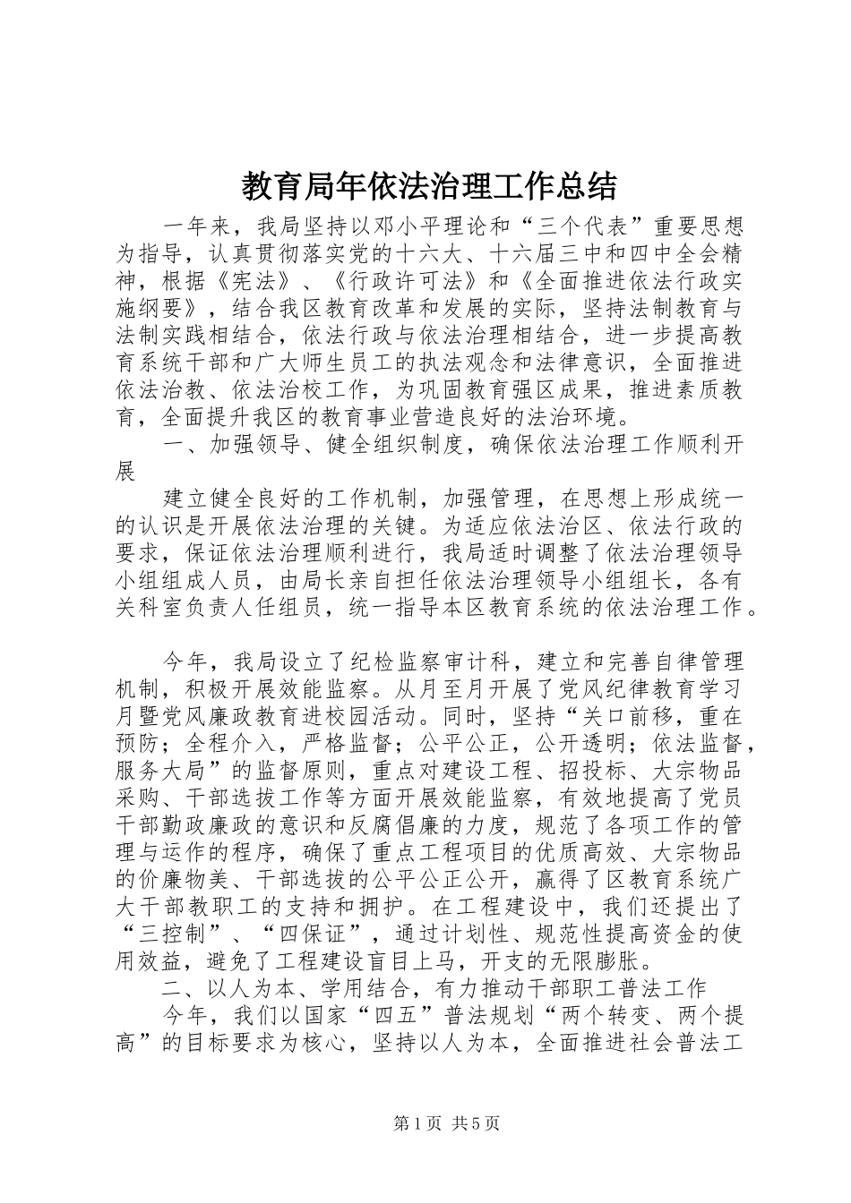 教育局年依法治理工作总结 _第1页