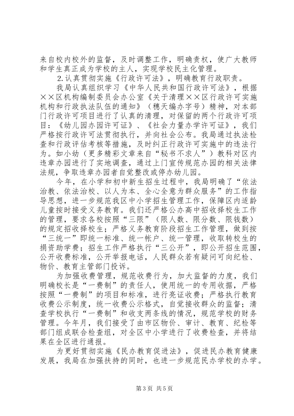 教育局年依法治理工作总结 _第3页
