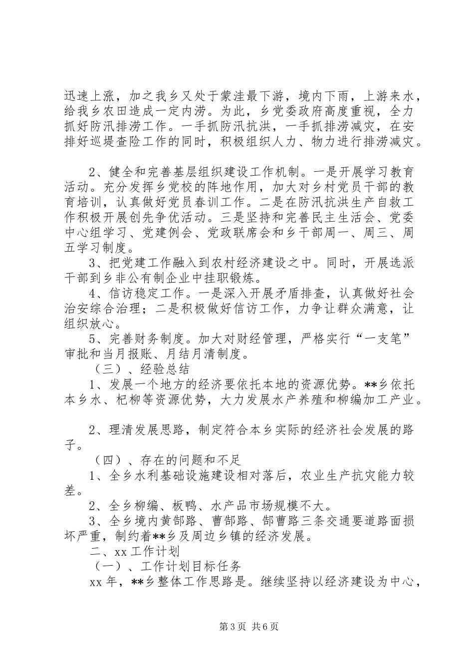 XX年乡(镇)政府工作总结和XX年工作要点 _第3页