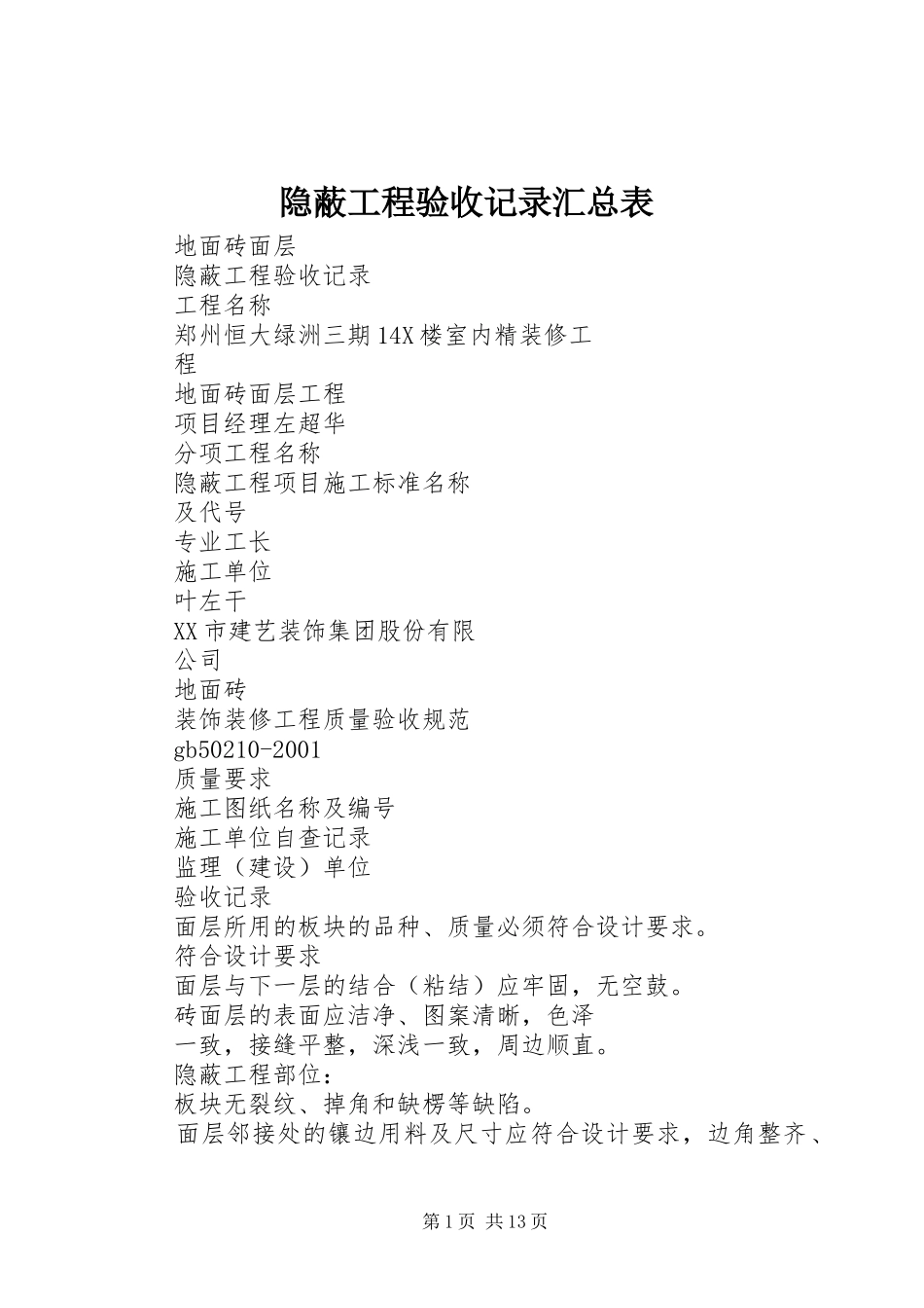 隐蔽工程验收记录汇总表 _第1页