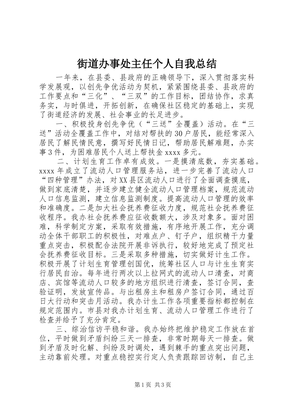 街道办事处主任个人自我总结 _第1页