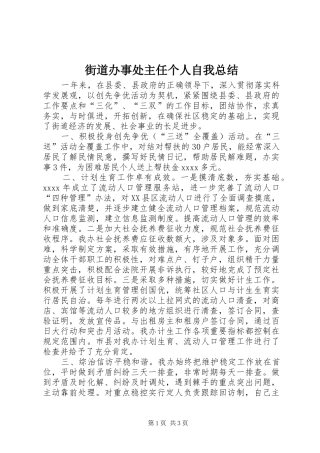 街道办事处主任个人自我总结 