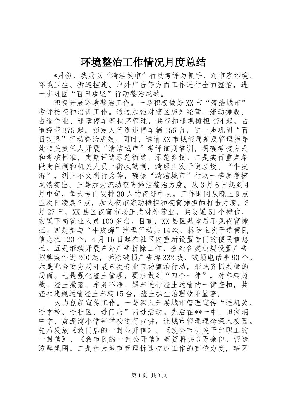 环境整治工作情况月度总结 _第1页