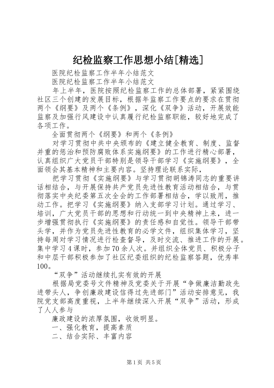 纪检监察工作思想小结[精选] _第1页