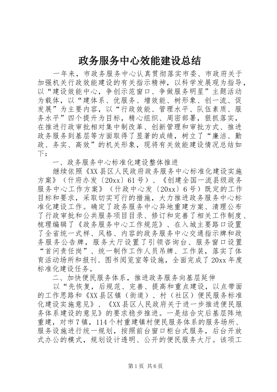 政务服务中心效能建设总结 _第1页