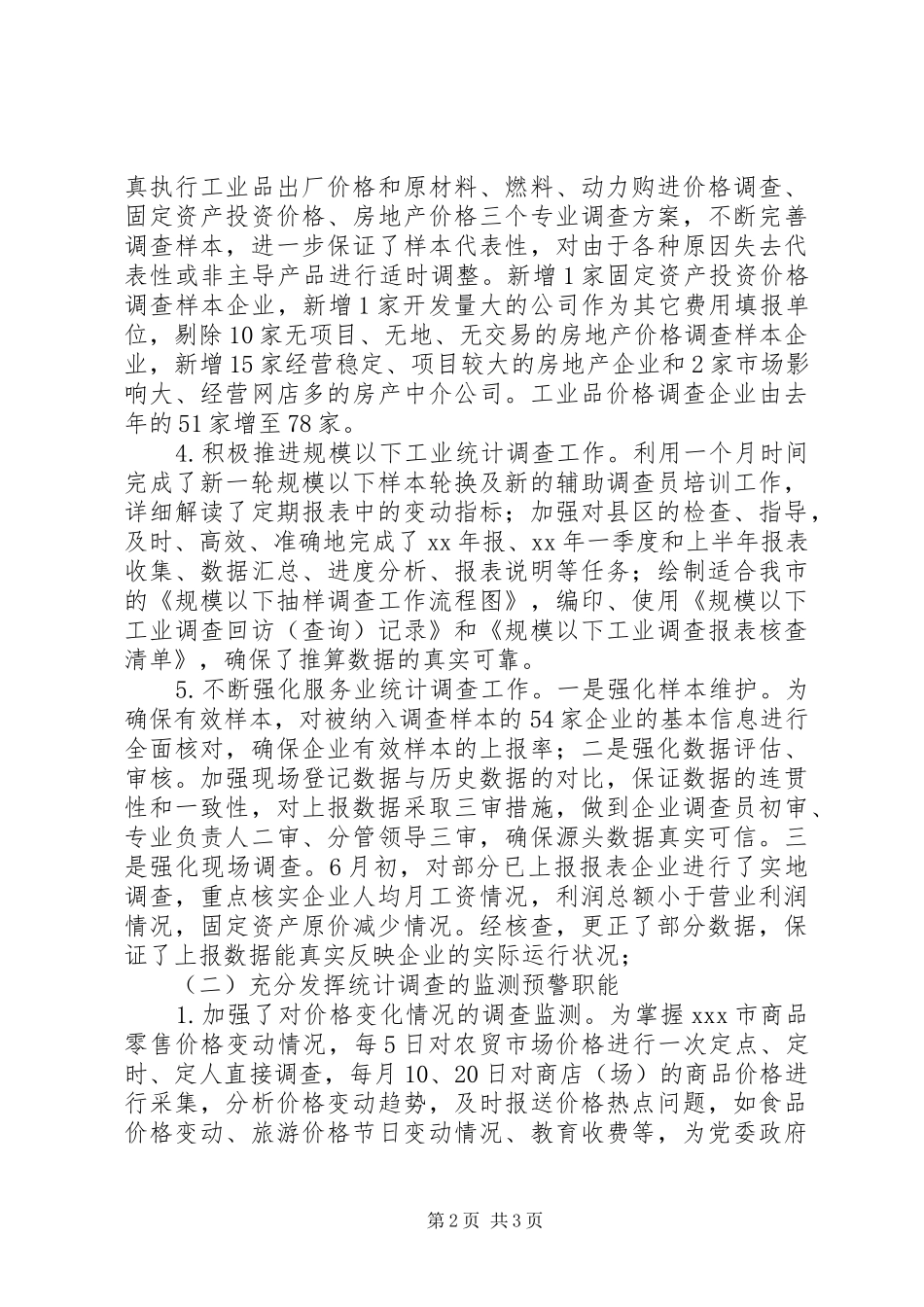 统计局调查队工作总结范文 _第2页