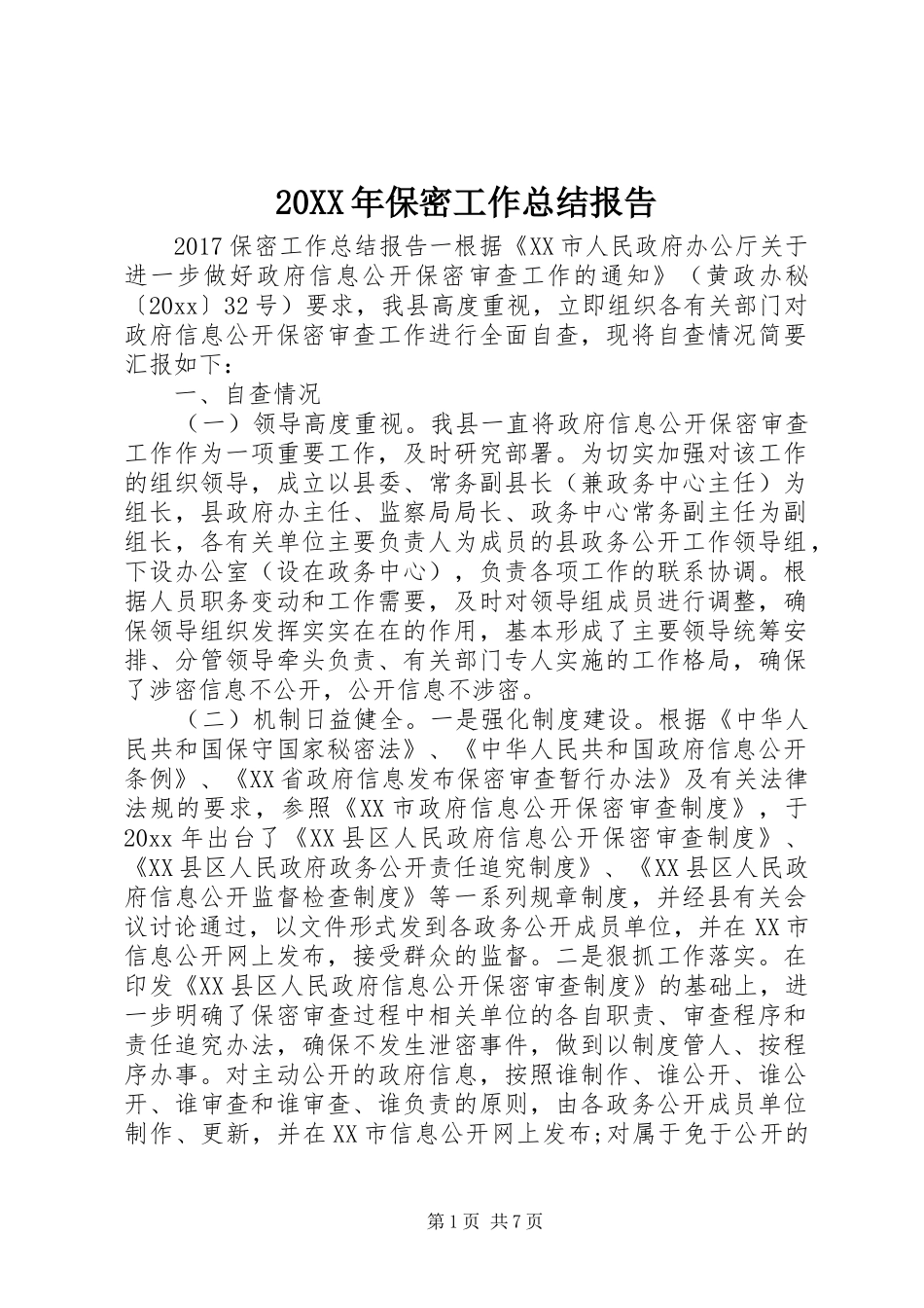 20XX年保密工作总结报告 _第1页