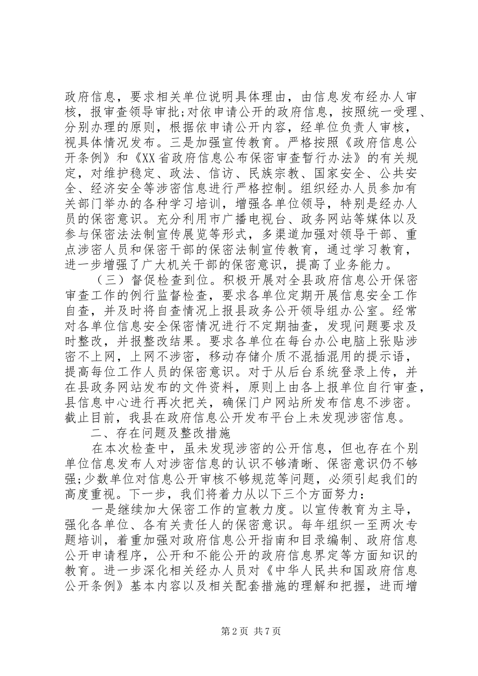 20XX年保密工作总结报告 _第2页