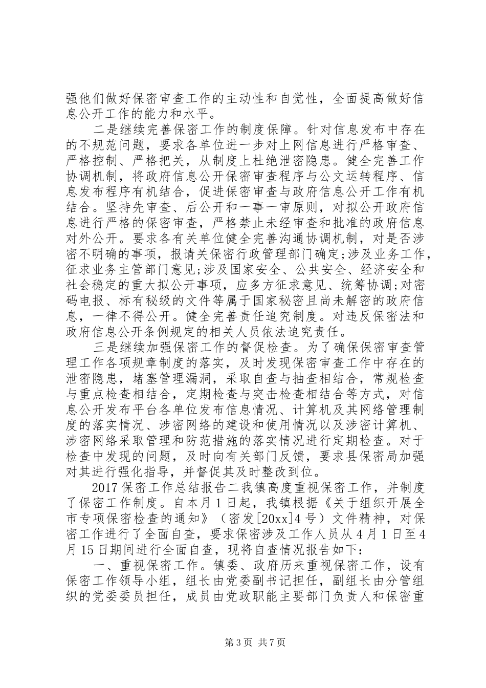 20XX年保密工作总结报告 _第3页