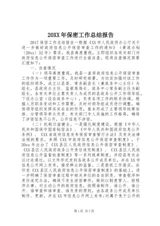20XX年保密工作总结报告 