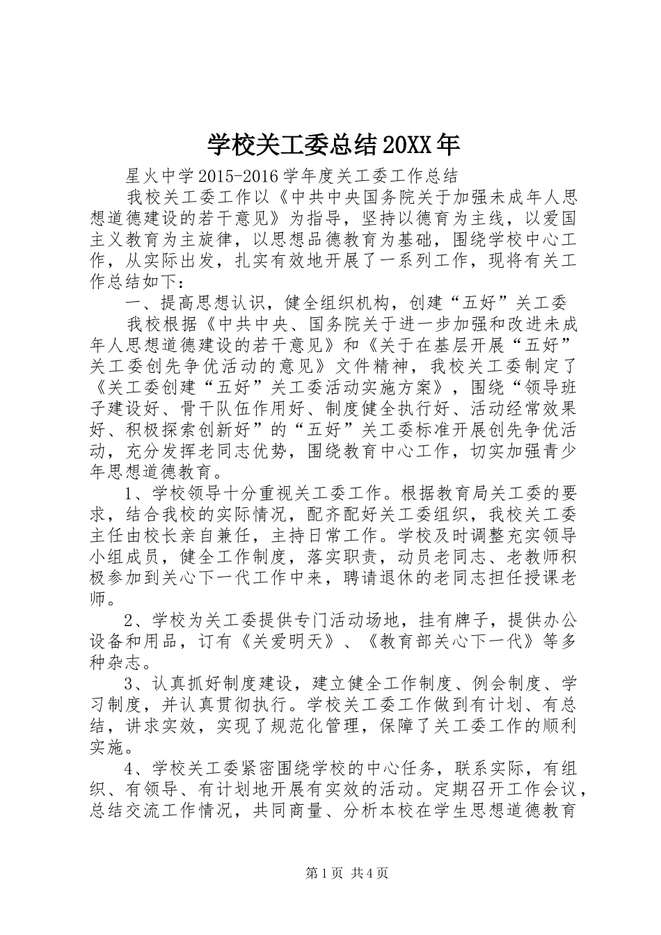 学校关工委总结20XX年 (3)_第1页