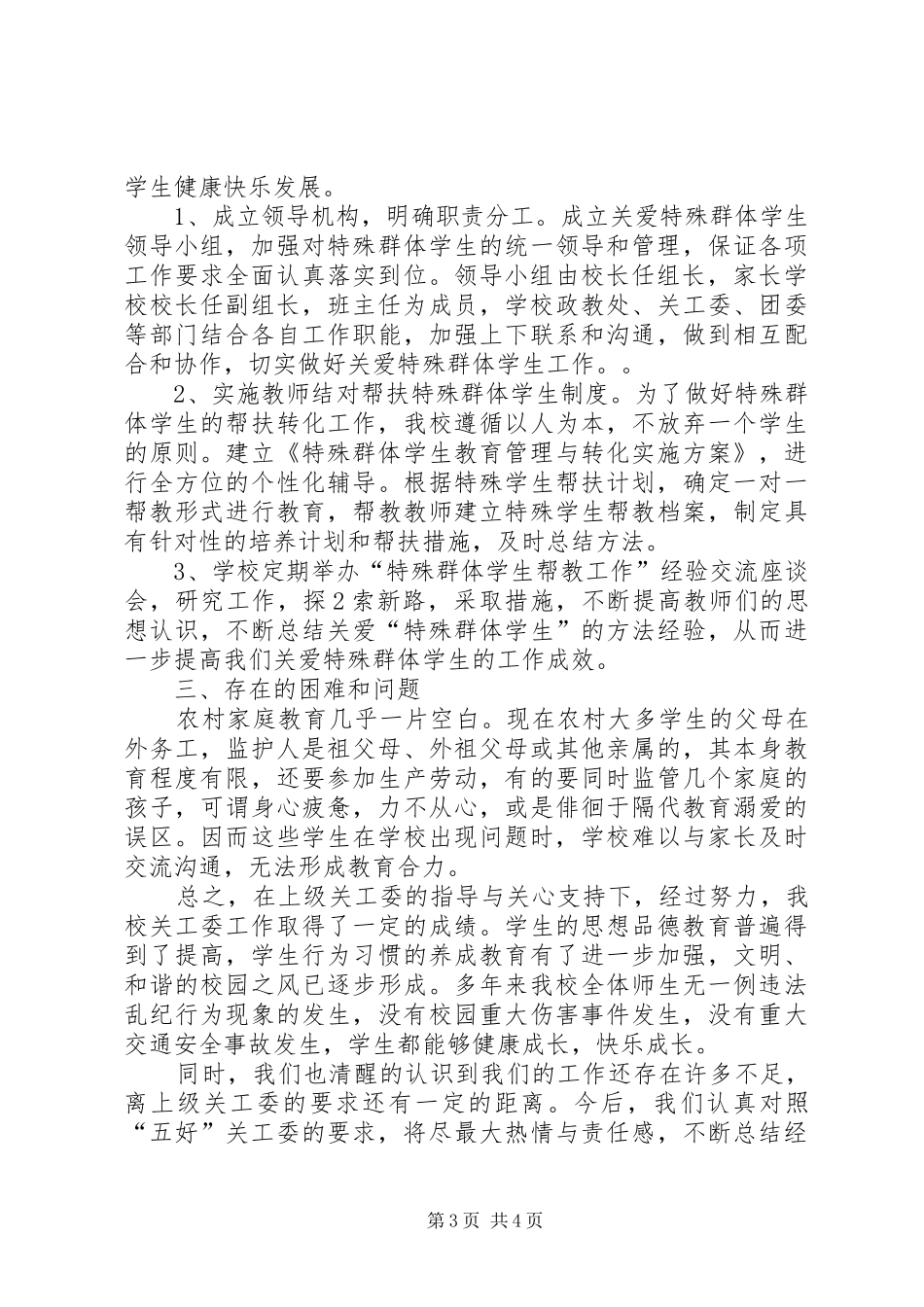 学校关工委总结20XX年 (3)_第3页