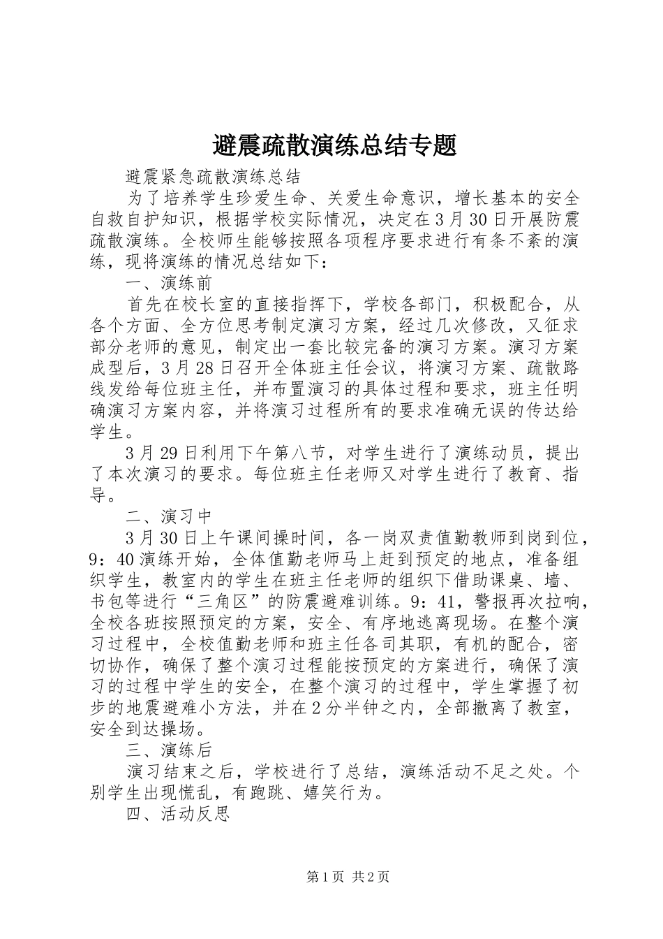 避震疏散演练总结专题 _第1页