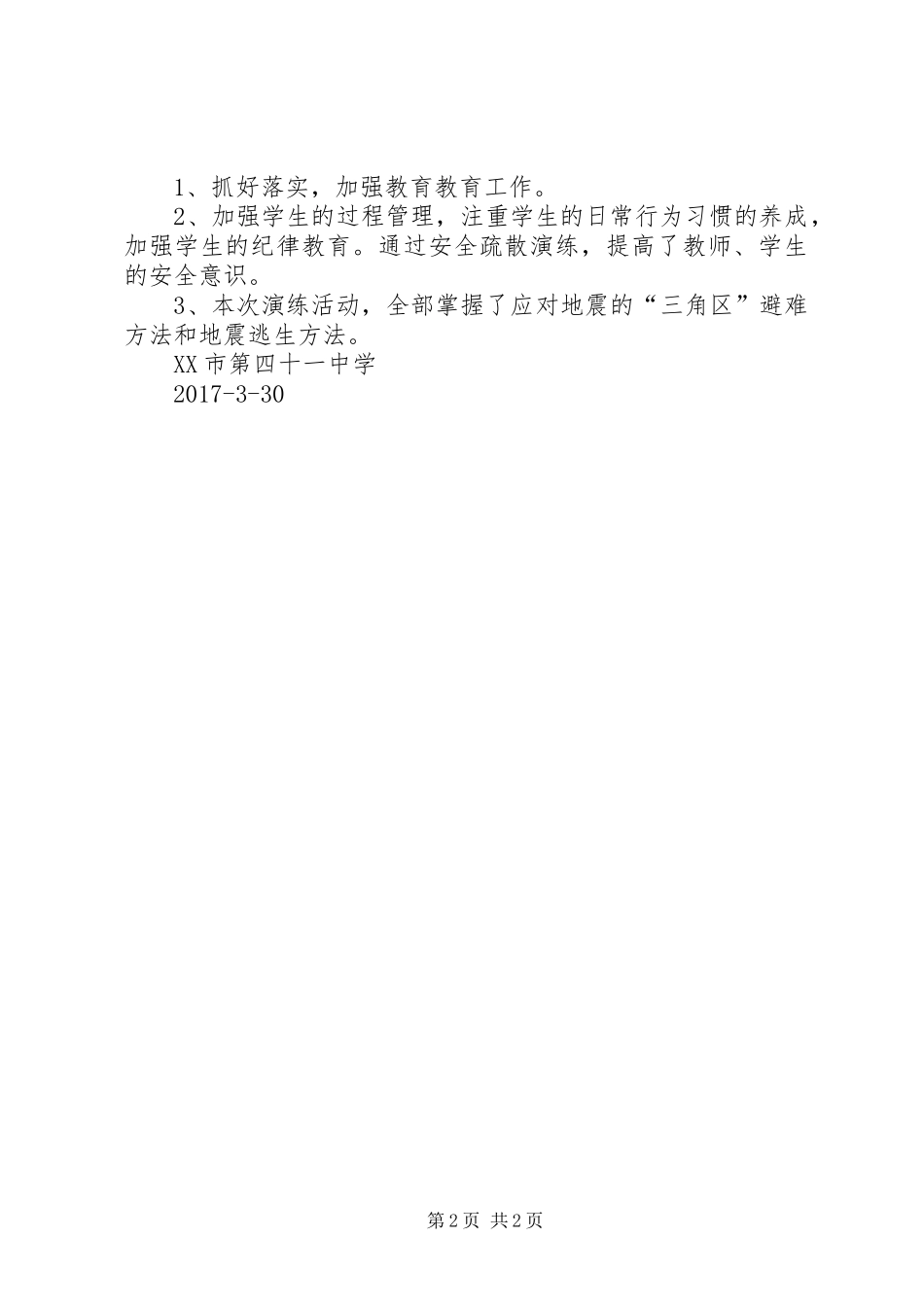 避震疏散演练总结专题 _第2页