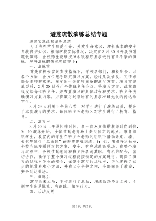 避震疏散演练总结专题 