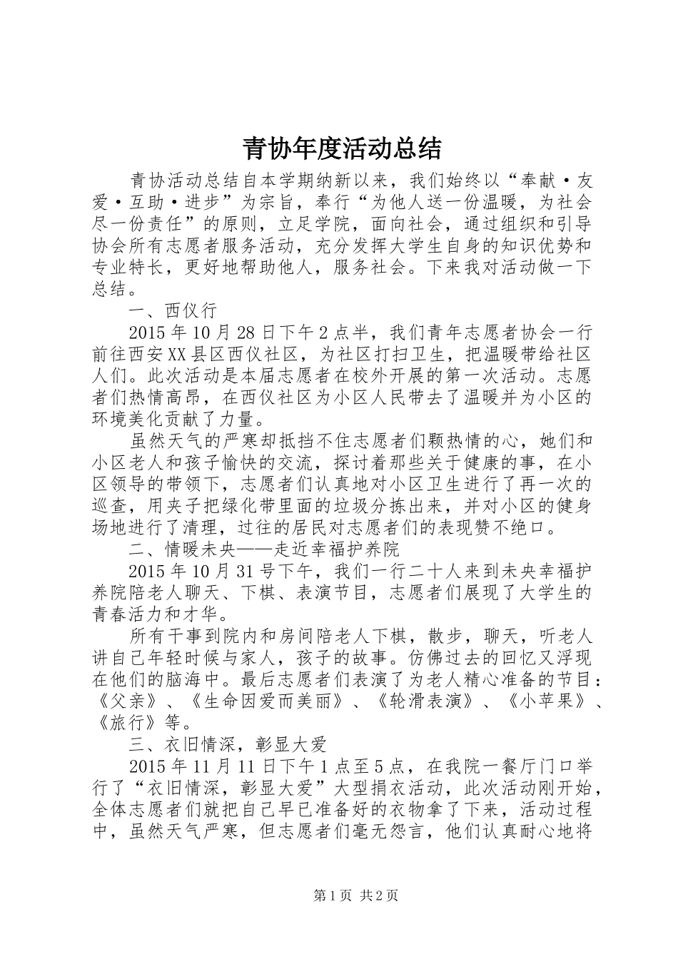 青协年度活动总结 _第1页