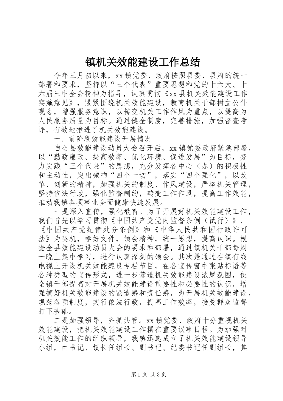 镇机关效能建设工作总结 _第1页