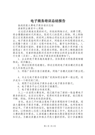 电子商务培训总结报告 